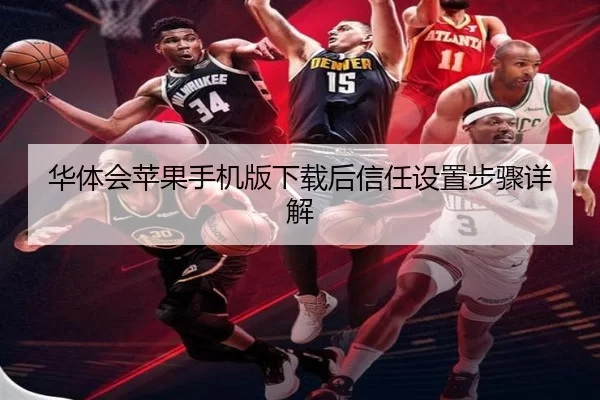 华体会苹果手机版下载后信任设置步骤详解