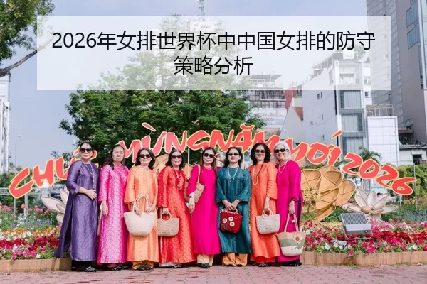 2026年女排世界杯中中国女排的防守策略分析