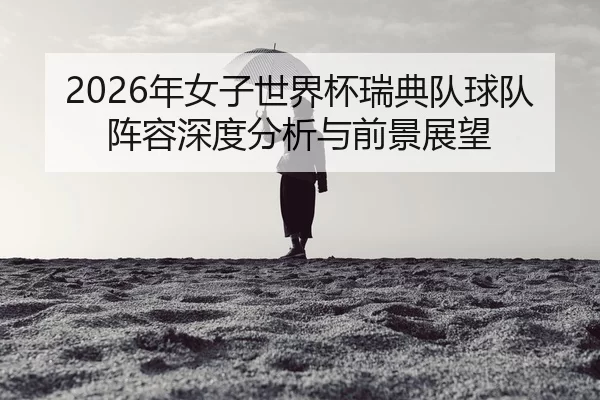 nian-nv-zi-shi-jie-bei-rui-dian-dui-qiu-dui-zhen-rong-shen-du-fen-xi-yu-qian-jing-zhan-wang-2-349.jpg