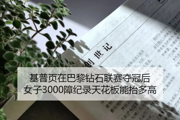 基普页在巴黎钻石联赛夺冠后 女子3000障纪录天花板能抬多高