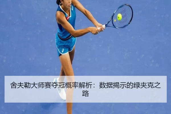 舍夫勒大师赛夺冠概率解析：数据揭示的绿夹克之路