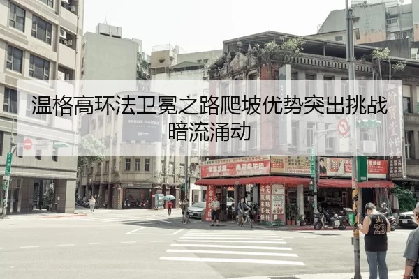 wen-ge-gao-huan-fa-wei-mian-zhi-lu-pa-po-you-shi-tu-chu-tiao-zhan-an-liu-yong-dong-2-980.jpg