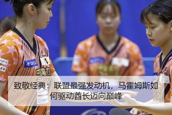 致敬经典：联盟最强发动机，马霍姆斯如何驱动酋长迈向巅峰