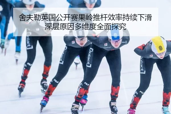 she-fu-lei-ying-guo-gong-kai-sai-guo-ling-tui-gan-xiao-lv-chi-xu-xia-hua-shen-ceng-yuan-yin-duo-wei-du-quan-mian-tan-jiu-2-831.jpg
