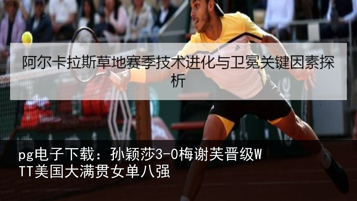 pg电子下载：孙颖莎3-0梅谢芙晋级WTT美国大满贯女单八强