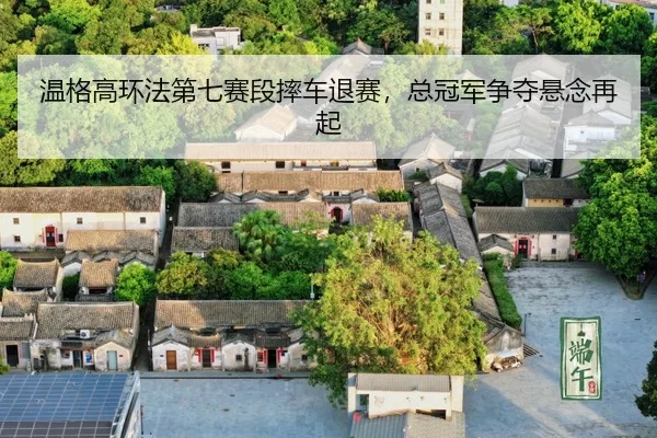 wen-ge-gao-huan-fa-di-qi-sai-duan-shuai-che-tui-sai-zong-guan-jun-zheng-duo-xuan-nian-zai-qi-3-416.jpg