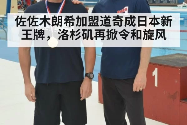 佐佐木朗希加盟道奇成日本新王牌，洛杉矶再掀令和旋风