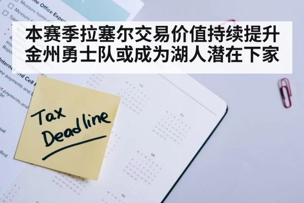 本赛季拉塞尔交易价值持续提升 金州勇士队或成为湖人潜在下家