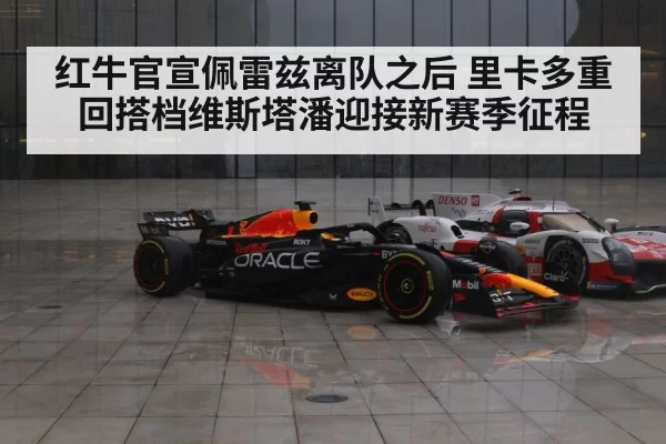 红牛官宣佩雷兹离队之后 里卡多重回搭档维斯塔潘迎接新赛季征程