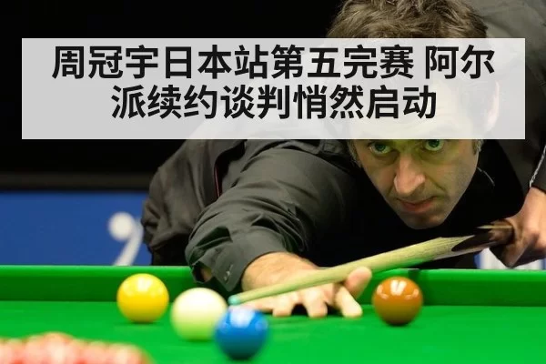 周冠宇日本站第五完赛 阿尔派续约谈判悄然启动