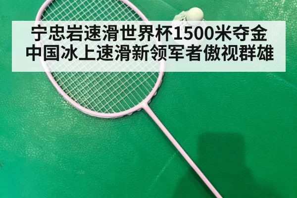 宁忠岩速滑世界杯1500米夺金 中国冰上速滑新领军者傲视群雄