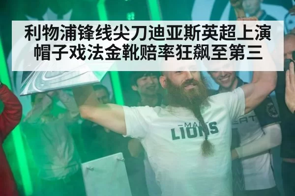 利物浦锋线尖刀迪亚斯英超上演帽子戏法金靴赔率狂飙至第三