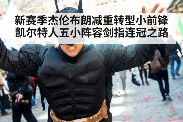 新赛季杰伦布朗减重转型小前锋凯尔特人五小阵容剑指连冠之路