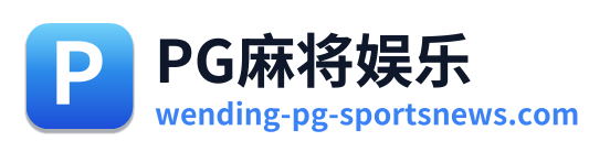 PG麻将娱乐